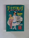 ナーシングカレッジ 　1997年11月号　No.8