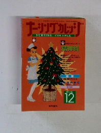 ナーシングカレッジ　1997.12