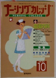 ナーシングカレッジ　1997年10月号