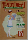 ナーシングカレッジ　1997年10月号