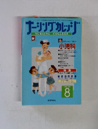 ナーシングカレッジ　1997年8月