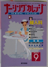 ナーシングカレッジ　1997年9月号