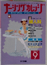 ナーシングカレッジ　1997年9月号