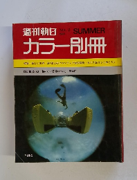 週刊朝日　No.2　1969年夏号