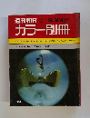 週刊朝日　No.2　1969年夏号