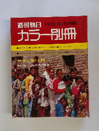 週刊朝日カラー別冊　1970年秋号