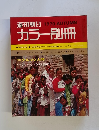 週刊朝日カラー別冊　1970年秋号