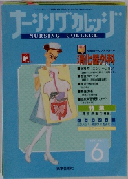 ナーシングカレッジ　1997年6月号　