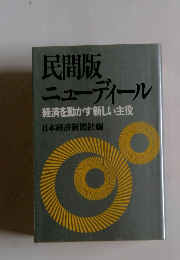 民間版ニューディール　経済を動かす新しい主役