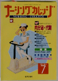 ナーシングカレッジ 1997年7月 no 4