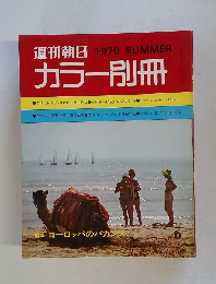 週刊朝日カラー別冊　 1970年夏号