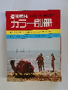 週刊朝日カラー別冊　 1970年夏号
