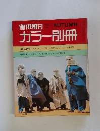 週刊朝日　1969年秋号　NO.3