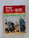 週刊朝日　1969年秋号　NO.3