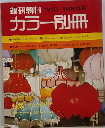 週刊朝日カラー別冊　1970年冬号