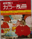 週刊朝日カラー別冊　1970年冬号