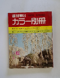週刊朝日 カラー別冊 1970 春
