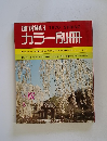 週刊朝日 カラー別冊 1970 春