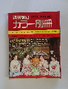週刊朝日カラー別冊　1971春　9号