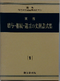 実務贈与・相続・遺言の文例書式集　1