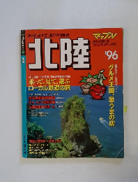 北陸マップル　1996
