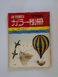 カラー別冊　週刊朝日　1969年創刊号　No.1