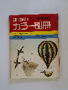 カラー別冊　週刊朝日　1969年創刊号　No.1