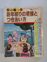 お年寄りの看護とつきあい方