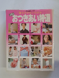 恥をかかないための上手なおつきあい特選