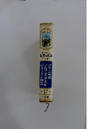 カラー名作 少年少女 世界の文学 ドイツ編1　