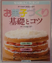 ケーキから和菓子までお菓子づくり基礎とコツ