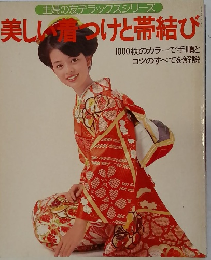 主婦の友デラックスシリーズ　美しい着つけと帯結び