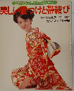 主婦の友デラックスシリーズ　美しい着つけと帯結び