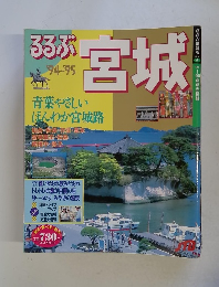るるぶ　宮城　1994-1995年号