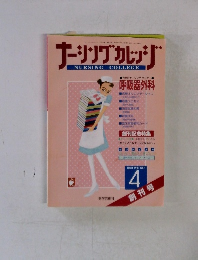 ナーシングカレッジ　1997年4月号