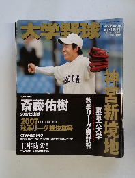大学野球　2007年11/17号秋 「刺激」