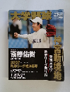 大学野球　2007年11/17号秋 「刺激」