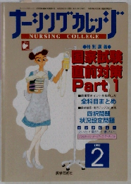 ナーシングカレッジ　1998年2月号