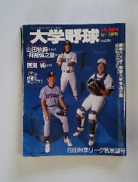 大学野球　平成12年9月16日号