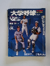 大学野球　平成12年9月16日号