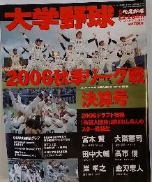 ベースボール12．16　大学野球　2006秋季リーグ戦