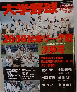 ベースボール12．16　大学野球　2006秋季リーグ戦