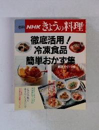別冊NHKきょうの料理　徹底活用!冷凍食品簡単おかず集