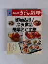 別冊NHKきょうの料理　徹底活用!冷凍食品簡単おかず集