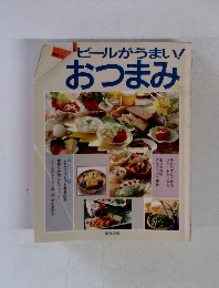 ビールがうまい! おつまみ