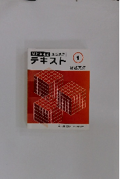 テキスト　1