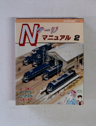 Nゲージマニュアル 2