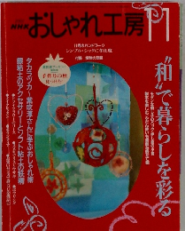 おしゃれ工房2001年11月