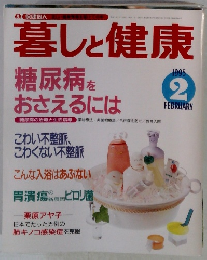 暮しと健康　1995年2月号