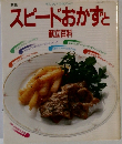 スピードおかずと　献立百科